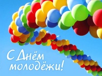 Поздравление Елены Роговой  с  Днем молодежи России!