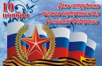 Поздравление Уполномоченного с Днем сотрудника органов внутренних дел РФ