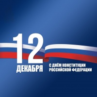 Поздравление с Днем Конституции РФ