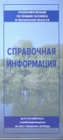 Уполномоченным по правам человека в Пензенской области издана «Справочная информация для осужденных, освобождающихся из мест лишения свободы»