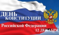 Поздравление Елены Роговой с Днем Конституции РФ