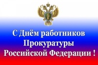Поздравление Уполномоченного с Днем прокуратуры РФ
