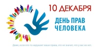 Международный день защиты прав человека